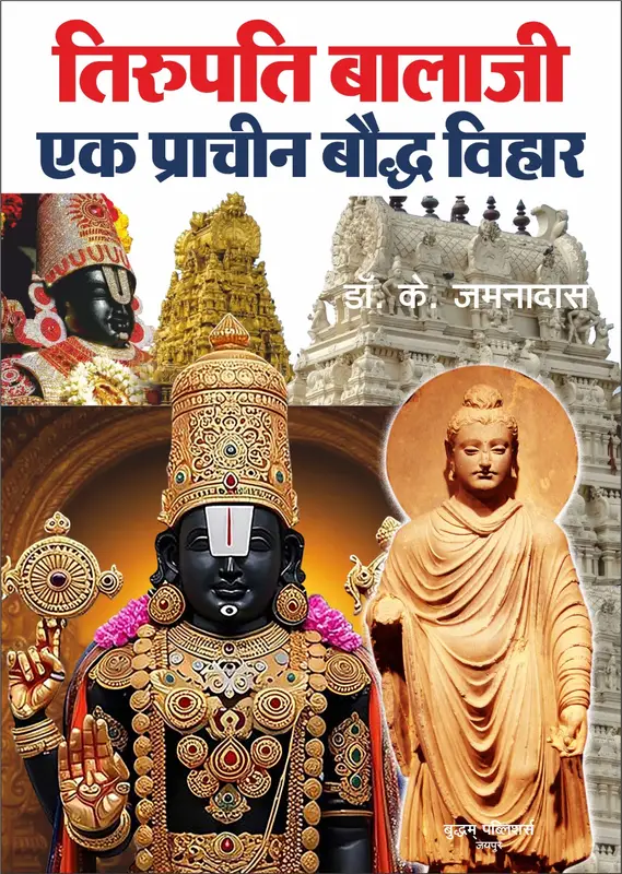 तिरूपति बालाजी बौद्ध विहार.